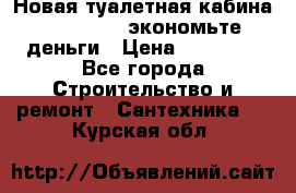 Новая туалетная кабина Ecostyle - экономьте деньги › Цена ­ 13 500 - Все города Строительство и ремонт » Сантехника   . Курская обл.